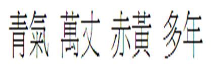 青氣萬丈赤氣多年|【青氣】【萬丈】【赤黃】【多年】（左右排）不知何義？